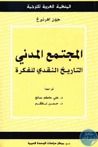 كتاب المجتمع المدني : التاريخ النقدي للفكرة  لـ جون اهرنبرغ