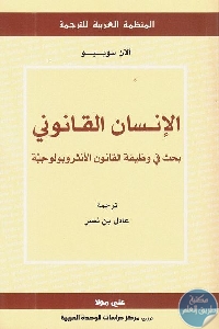 كتاب الإنسان القانوني : بحث في وظيفة القانون الأنثروبولوجية  لـ ألان سوبيو