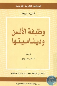 كتاب وظيفة الألسن وديناميتها  لـ أندريه مارتينه