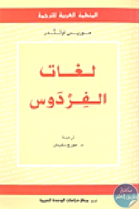 كتاب لغات الفردوس  لـ موريس أولندر