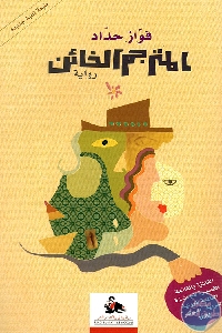 كتاب المترجم الخائن – رواية  لـ فواز حداد