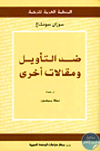 كتاب ضد التأويل ومقالات أخرى  لـ سوزان سونتاغ