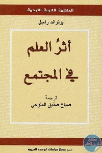 كتاب أثر العلم في المجتمع  لـ برتراند راسل