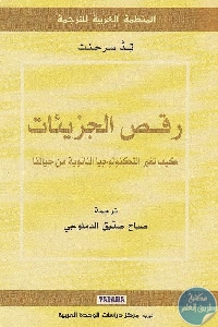 كتاب رقص الجزيئات : كيف تغير التكنولوجيا النانوية من حياتنا  لـ تد سرجنت