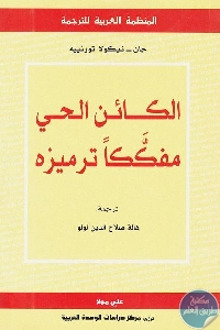 كتاب الكائن الحي مفككا ترميزه  لـ جان – نيكولا تورنييه