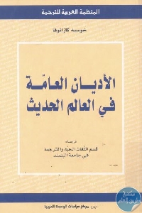 كتاب الأديان العامة في العالم الحديث  لـ خوسيه كازانوفا