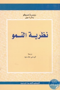 كتاب نظرية النمو  لـ روبرت صولو