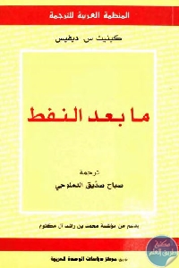 كتاب ما بعد النفط  لـ  كينيث س. ديفيس