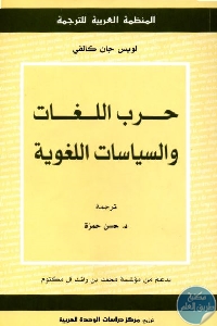 كتاب حرب اللغات والسياسات اللغوية  لـ  لويس جان كالفي