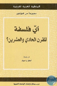 كتاب أي فلسفة للقرن الحادي والعشرين؟  لـ مجموعة من المؤلفين