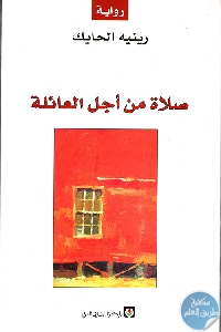 كتاب صلاة من أجل العائلة – رواية  لـ رينيه الحايك