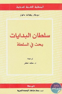 كتاب سلطان البدايات : بحث في السلطة  لـ ميريام ريفولت دالون