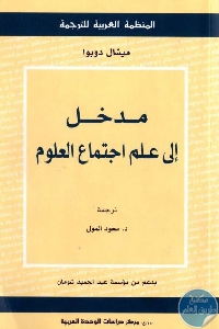 كتاب مدخل إلى علم اجتماع العلوم  لـ ميشال دوبوا