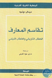 كتاب تقاسم المعارف : الخطاب التاريخي والخطاب النياسي  لـ ميشال دوشيه