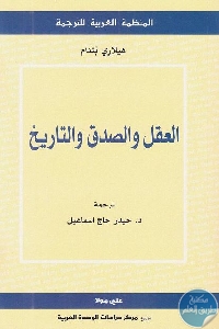 كتاب العقل والصدق والتاريخ  لـ هيلاري بتنام