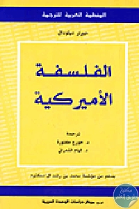 كتاب الفلسفة الأميركية  لـ جيرار ديلودال