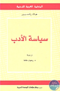 كتاب سياسة الأدب  لـ جاك رانسيير