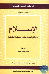 كتاب الإسلام منذ نشوئه حتى ظهور السلطنة العثمانية  لـ  كلود كاهن