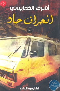 كتاب انحراف حاد – رواية  لـ أشرف الخمايسي