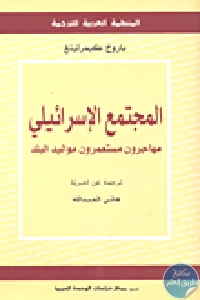 كتاب المجتمع الإسرائيلي : مهاجرون – مستعمرون – مواليد البلد  لـ باروخ كيمرلينغ