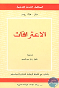 كتاب الاعترافات  لـ جان – جاك روسو