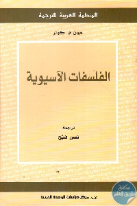 كتاب الفلسفات الآسيوية  لـ جون م . كولر