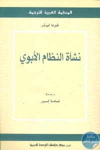 كتاب نشأة النظام الأبوي  لـ  غيردا ليرنر