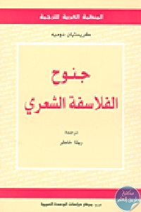 كتاب جنوح الفلاسفة الشعري  لـ  كريستيان دوميه