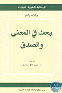 كتاب بحث في المعنى والصدق  لـ برتراند راسل