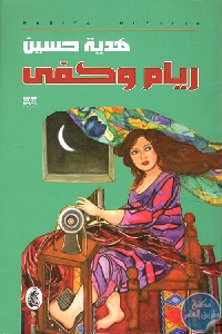 كتاب ريام وكفى – رواية  لـ هدية حسن