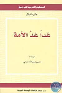 كتاب غدا غد الأمة  لـ جان دانيال