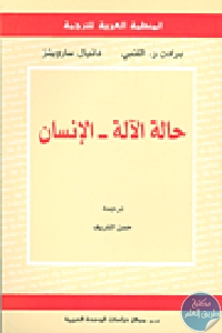 كتاب حالة الآلة – الإنسان  لـ برادن ر. اللنبي – دانيال سارويتز