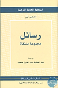 كتاب رسائل : مجموعة منتقاة  لـ ماكس فيبر