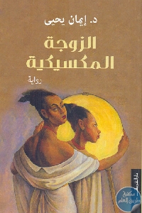 كتاب الزوجة المكسيكية – رواية  لـ إيمان يحي