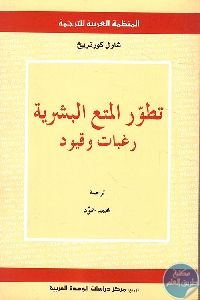 كتاب تطور المتع البشرية ؛ رغبات وقيود  لـ شارل كورنريخ