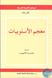 كتاب معجم الأسلوبيات  لـ  كاتي وايلز