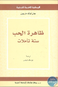 كتاب ظاهرة الحب ، ستة تأملات  لـ جان لوك ماريون