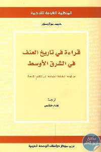 كتاب قراءة في تاريخ العنف في الشرق الأوسط  لـ حميد بوزارسلان