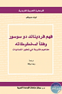 كتاب فهم فرديناند دو سوسور وفقاً لمخطوطاته: مفاهيم فكرية في تطور اللسانيات  لـ  لويك دوبيكير