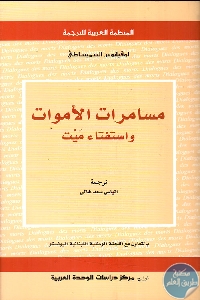 كتاب مسامرات الأموات واستفتاء ميت  لـ  لوقيانوس السميساطي