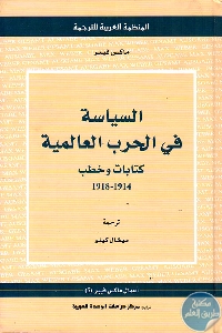 كتاب السياسة في الحرب العالمية : كتابات وخطابات (1914-1918)  لـ ماكس فيبر