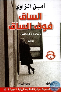 كتاب الساق فوق الساق في ثبوت رؤية هلال العشاق – رواية  لـ أمين الزاوي