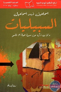 كتاب السبيليات – مالم يرد ذكره من سيرة حياة أم قاسم – رواية  لـ إسماعيل إسماعيل