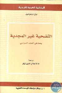 كتاب التضحية غير المجدية : بحث في العنف السياسي  لـ بول دوموشيل