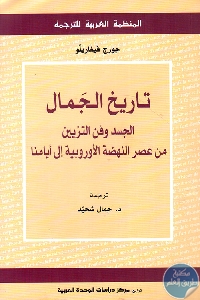 كتاب تاريخ الجمال : الجسد وفن التزييين من عصر النهضة الأوروبية إلى أيامنا  لـ جورج فيغاريلو