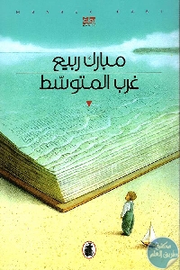 كتاب غرب المتوسط – رواية  لـ مبارك ربيع