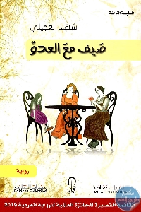 كتاب صيف مع العدو – رواية  لـ شهلا العجيلي