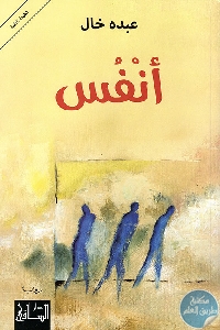 كتاب أنفس – رواية  لـ عبده خال