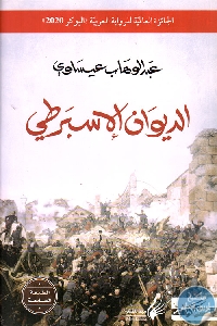 كتاب الديوان الإسبرطي – رواية  لـ عبد الوهاب عيساوي