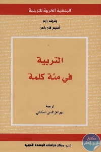 كتاب التربية في مئة كلمة  لـ باتريك رايو – أغنيس فان زانتن